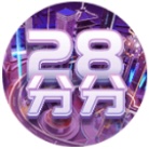 分分28