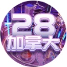 加拿大28